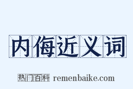 内侮近义词是什么意思的图片
